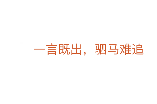 一言既出,驷马难追