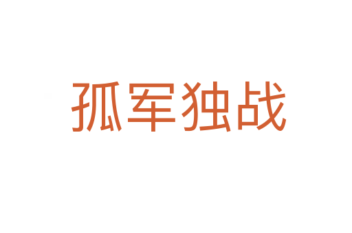 孤军独战