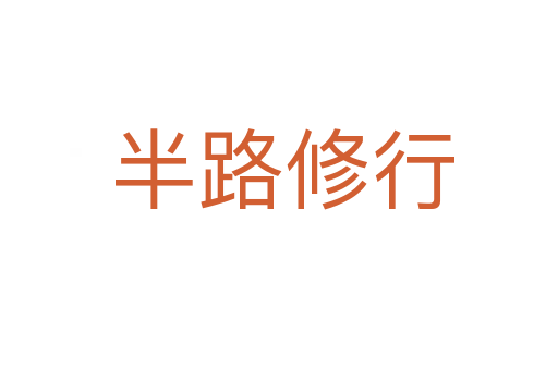 半路修行