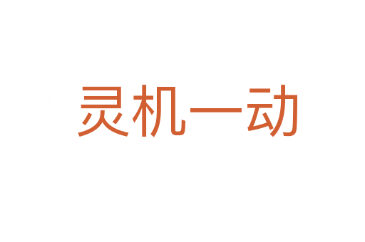 灵机一动