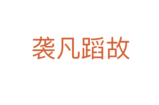 袭凡蹈故