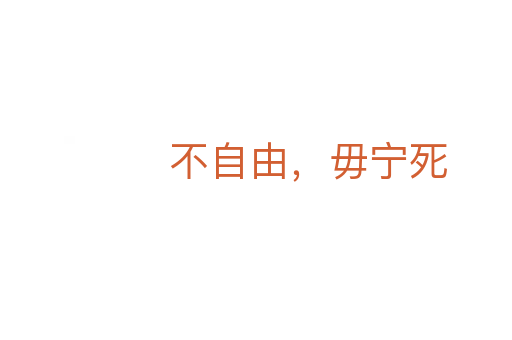 不自由,毋宁死