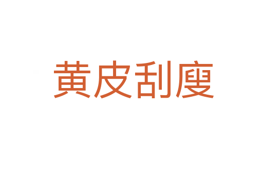 黄皮刮廋