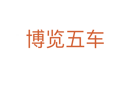 博览五车