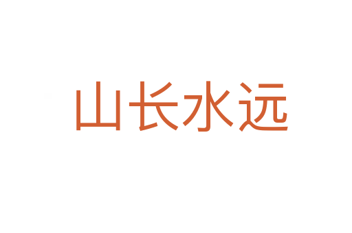 山长水远