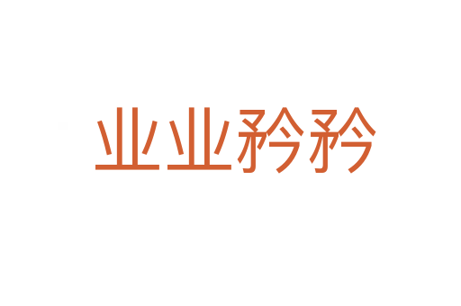 业业矜矜