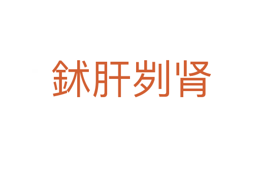 鉥肝刿肾