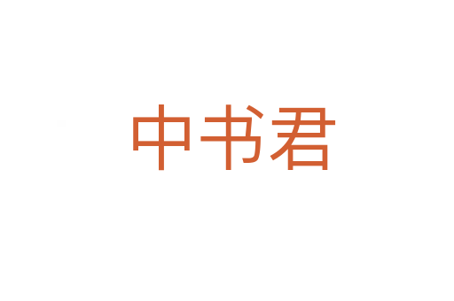 中书君