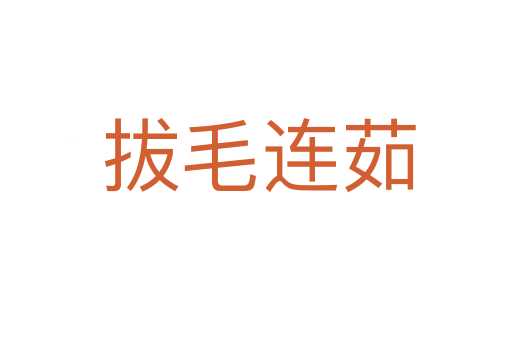 拔毛连茹