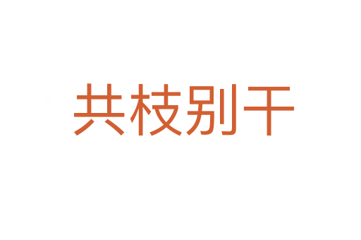 共枝别干