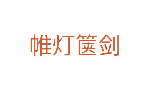 帷灯箧剑
