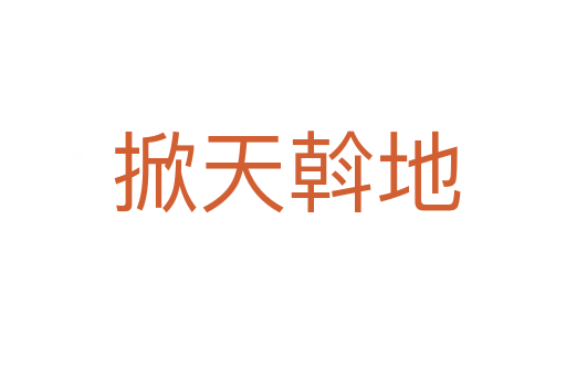 掀天斡地