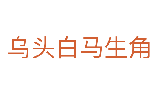乌头白马生角
