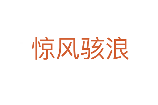 惊风骇浪