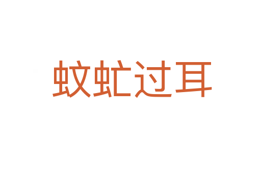 蚊虻过耳