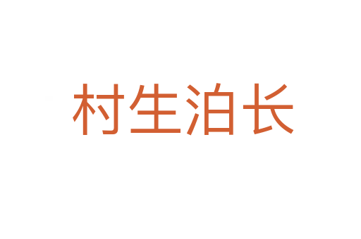 村生泊长