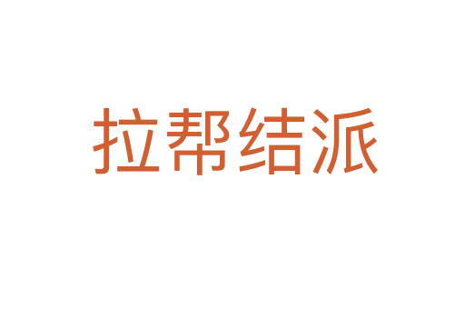 拉帮结派