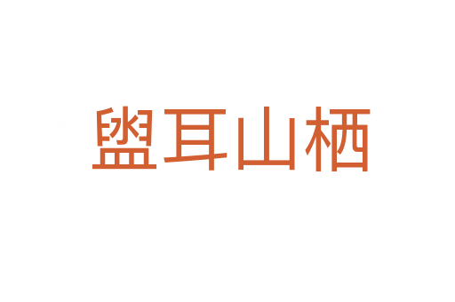 盥耳山栖