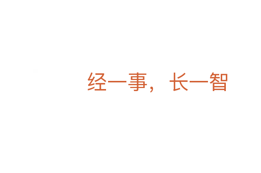 经一事,长一智