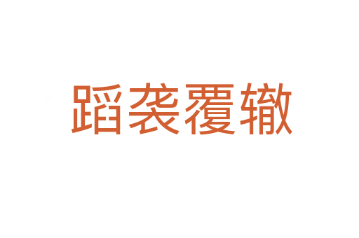 蹈袭覆辙