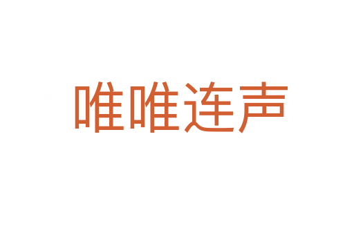 唯唯连声