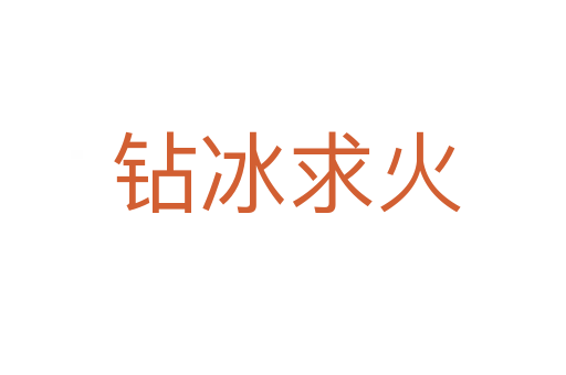 钻冰求火