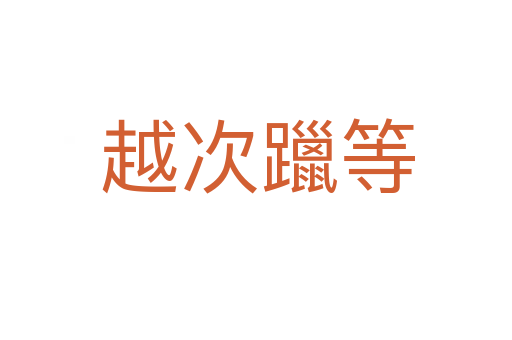 越次躐等