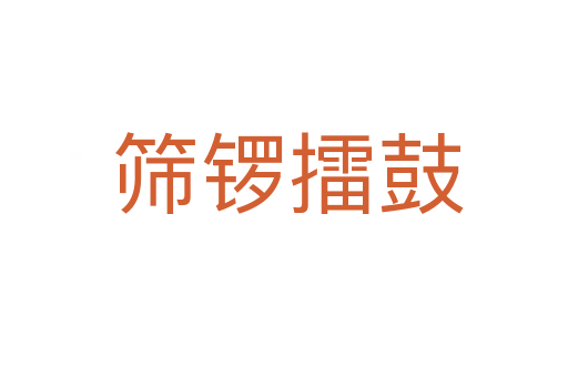 筛锣擂鼓