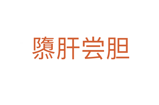 隳肝尝胆