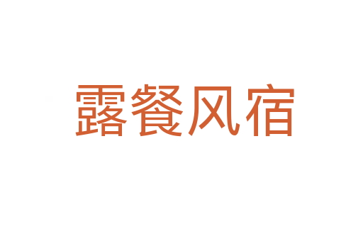 露餐风宿