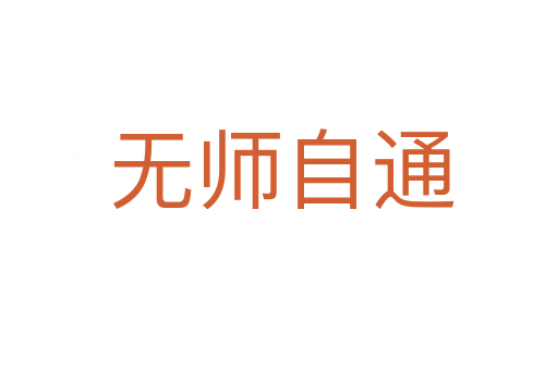 无师自通