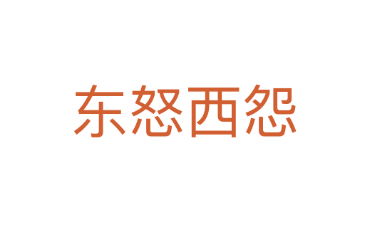 东怒西怨