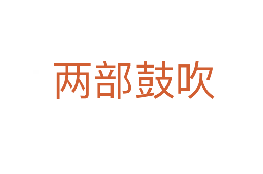 两部鼓吹