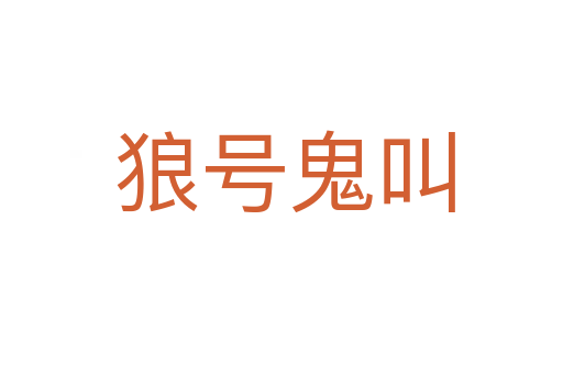 狼号鬼叫