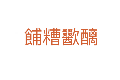餔糟歠醨