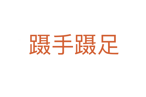 蹑手蹑足