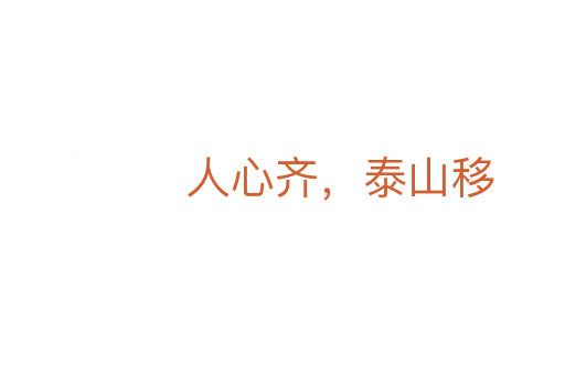 人心齐,泰山移
