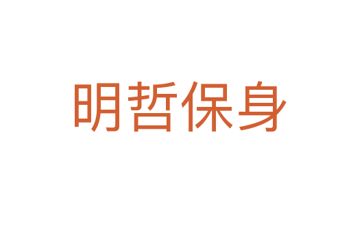 明哲保身