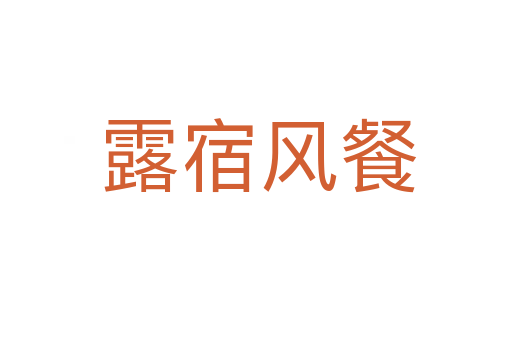 露宿风餐