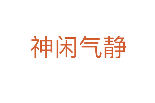神闲气静