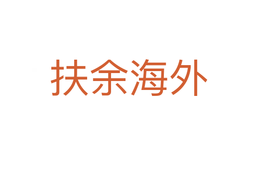 扶余海外