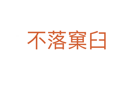 不落窠臼