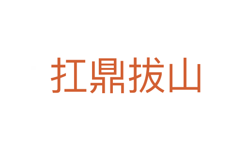 扛鼎拔山
