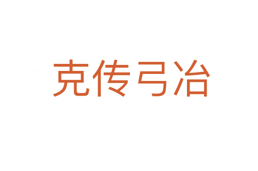 克传弓冶