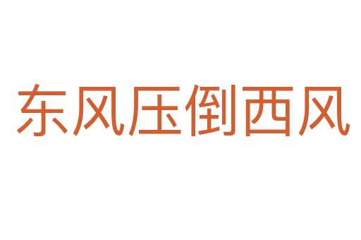 东风压倒西风