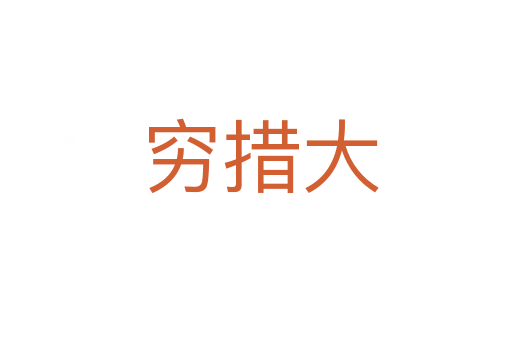 穷措大