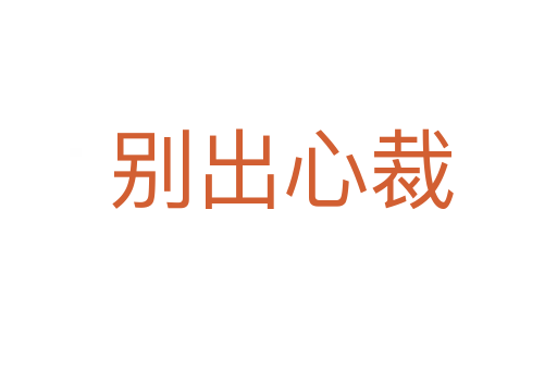 别出心裁
