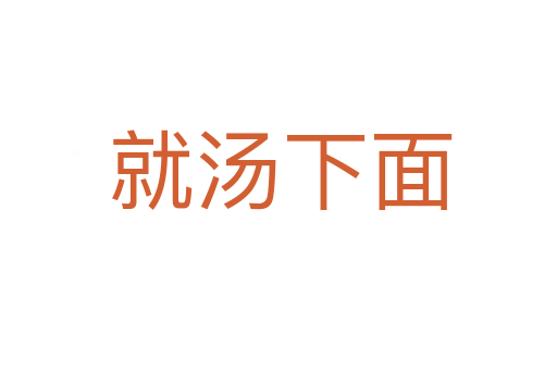 就汤下面