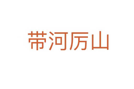 带河厉山