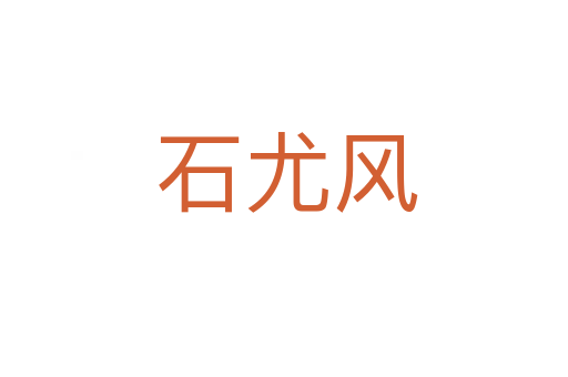 石尤风